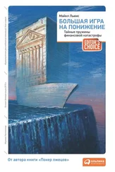 Майкл Льюис - Большая игра на понижение - Тайные пружины финансовой катастрофы