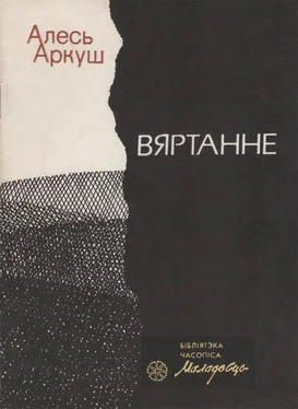 Алесь Аркуш Вяртанне обложка книги