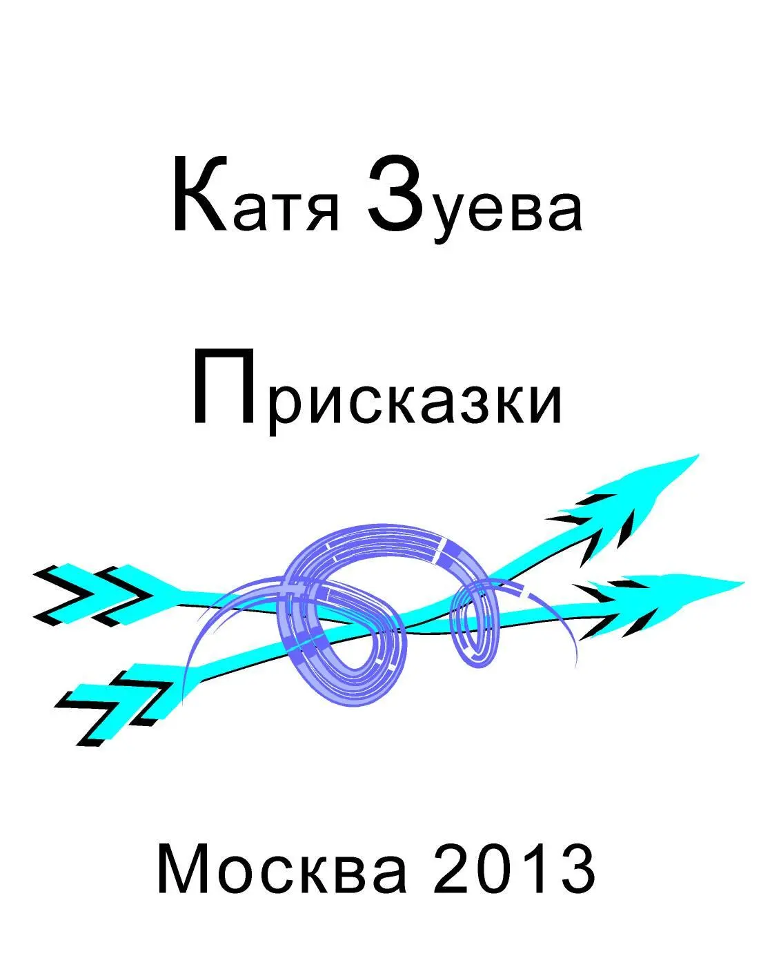 Катя Зуева Присказки Москва 2013 МОЛЬ И ШУБА Эй вы мошки мотыльки Полно - фото 3