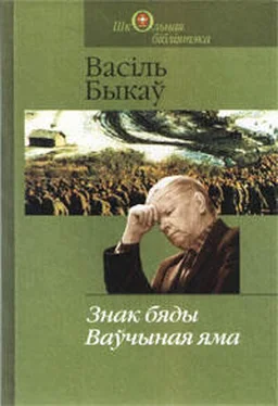 Васіль Быкаў Ваўчыная яма обложка книги