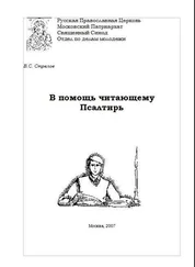 Владимир Стрелов - В помощь читающему Псалтирь