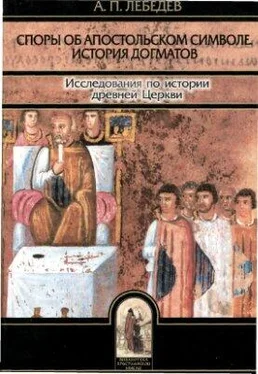 Алексей Лебедев Споры об Апостольском символе обложка книги