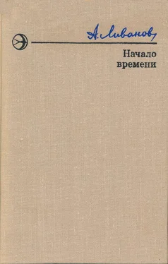 Александр Ливанов Начало времени обложка книги