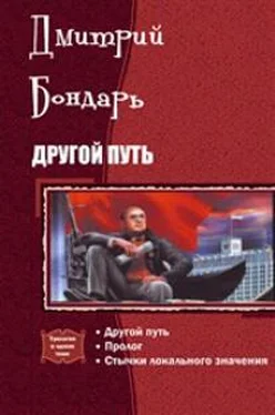 Дмитрий Бондарь Другой Путь. Часть 1 обложка книги