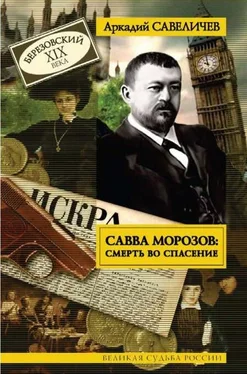 Аркадий Савеличев Савва Морозов: Смерть во спасение обложка книги