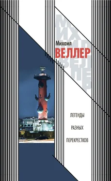 Михаил Веллер Легенды разных перекрестков (сборник)