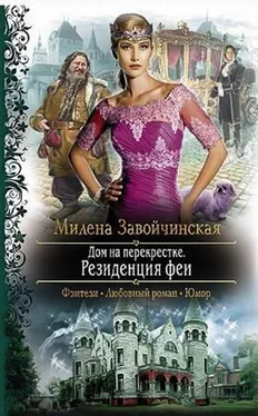 Милена Завойчинская Дом на перекрестке. Резиденция феи обложка книги