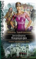 Милена Завойчинская - Дом на перекрестке. Резиденция феи