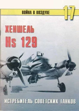 С. Иванов Hs 129 истребитель советских танков обложка книги