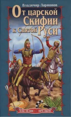 Владимир Ларионов От царской Скифии к Святой Руси обложка книги