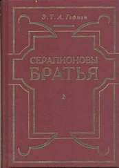 Эрнст Гофман - Чайное общество