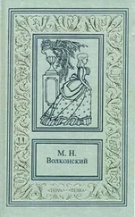Михаил Волконский - Тайна герцога
