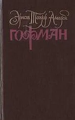 Эрнст Гофман - Собрание сочинений. Том 1