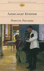 Александр Куприн - Тапер