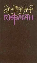 Эрнст Гофман - Приключение в ночь под Новый год