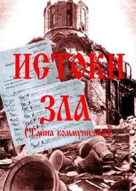 И. Володский Истоки зла (Тайна коммунизма) обложка книги