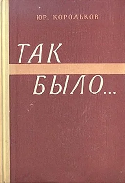 Юрий Корольков Так было… обложка книги