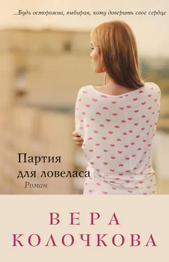 Вера Колочкова Партия для ловеласа обложка книги