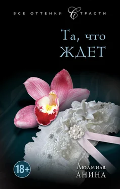 Людмила Анина Та, что ждет обложка книги