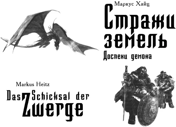 Маркус Хайц Стражи земель Доспехи демона Посвящается всем тем кому - фото 1