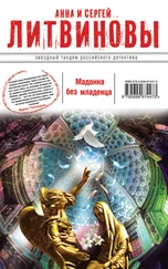 Анна и Сергей Литвиновы - Мадонна без младенца