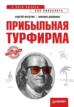 Сергей Ватутин Прибыльная турфирма. Советы владельцам и управляющим обложка книги