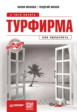 Георгий Мохов Турфирма: с чего начать, как преуспеть обложка книги