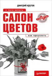 Дмитрий Крутов - Салон цветов - с чего начать, как преуспеть