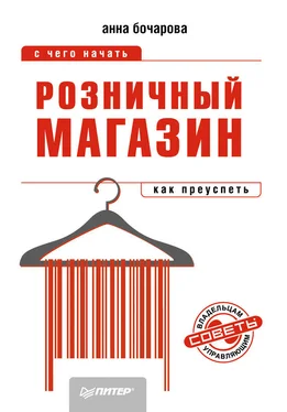 Анна Бочарова Розничный магазин: с чего начать, как преуспеть обложка книги