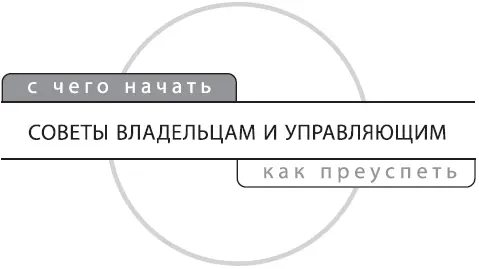 Для кого написана эта книга Прежде всего для тех кто решил открыть розничный - фото 1