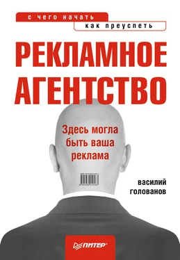 Василий Голованов Рекламное агентство: с чего начать, как преуспеть обложка книги