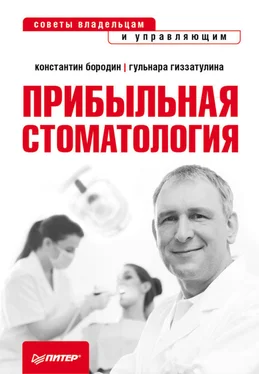 Константин Бородин Прибыльная стоматология. Советы владельцам и управляющим обложка книги