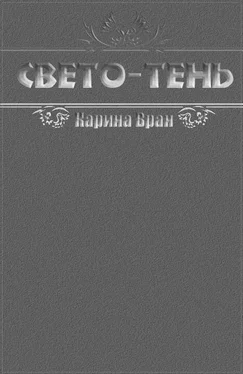 Карина Вран Свето-Тень обложка книги