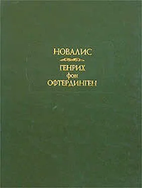 Новалис Ученики в Саисе обложка книги