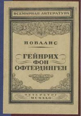 Новалис Гейнрих фон Офтердинген обложка книги