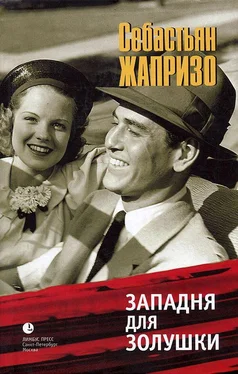 Себастьян Жапризо Западня для Золушки обложка книги