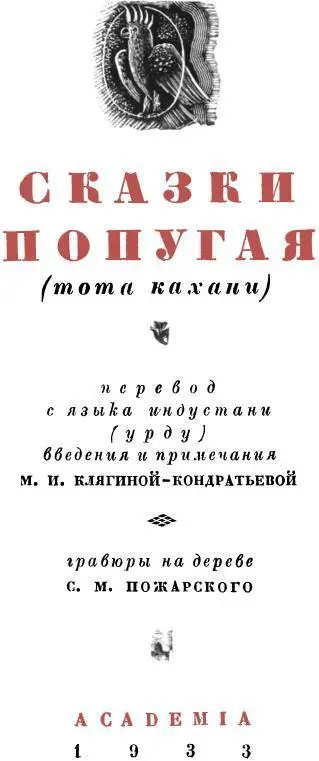 ВВЕДЕНИЕ Индийские народные сказки одарены поистине необычайной и счастливой - фото 5