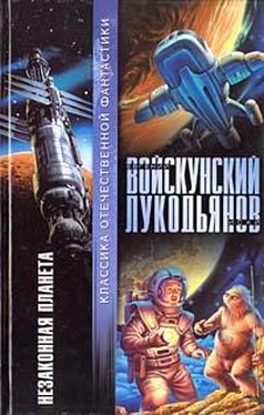 Евгений Войскунский Незаконная планета обложка книги