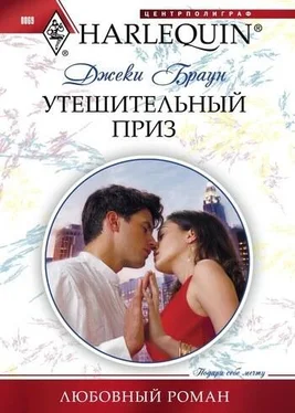 Джеки Браун Утешительный приз обложка книги