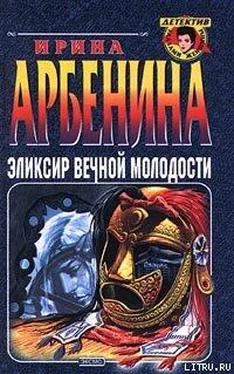 Ирина Арбенина Эликсир вечной молодости обложка книги