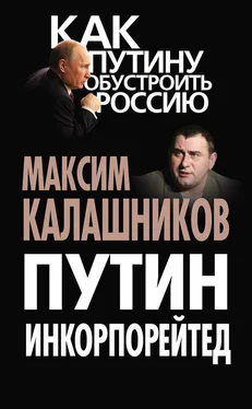 Максим Калашников Путин Инкорпорейтед обложка книги