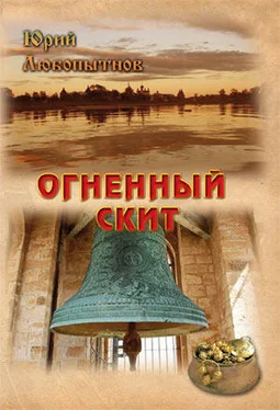 Юрий Любопытнов Огненный скит обложка книги