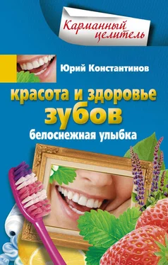 Юрий Константинов Красота и здоровье зубов. Белоснежная улыбка обложка книги