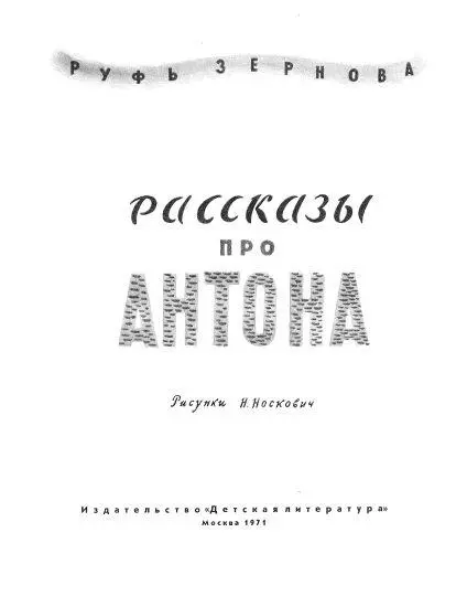 Как Антон полюбил ходить в детский сад Сначала Антон очень не любил ходить - фото 1