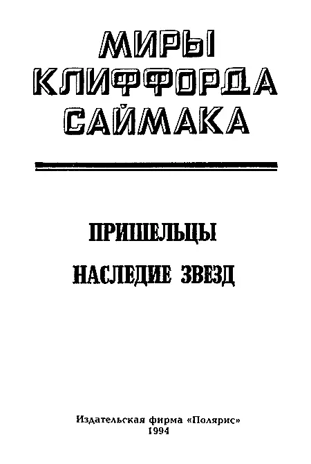 Миры Клиффорда Саймака Книга 8 - фото 2