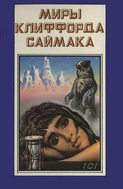 Клиффорд Саймак Миры Клиффорда Саймака. Книга 8 обложка книги