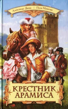 Поль Махалин Крестник Арамиса обложка книги