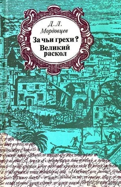 Даниил Мордовцев За чьи грехи? обложка книги