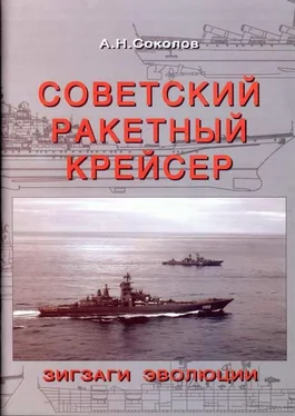 Алексей Соколов Советский ракетный крейсер. Зигзаги эволюции обложка книги