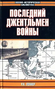 Р. Лохнер Последний джентельмен войны обложка книги